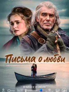 Письма о любви / Four Letters of Love