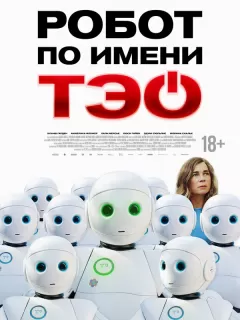 Робот по имени Тэо / Un monde merveilleux