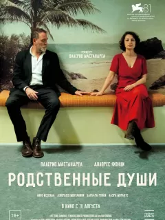 Родственные души / Nonostante