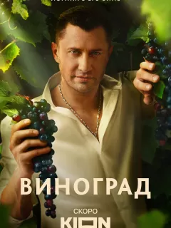 Виноград