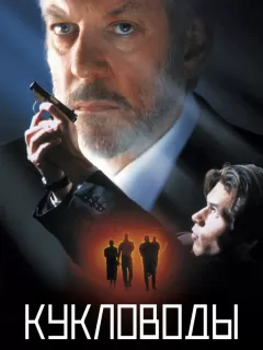 Кукловоды / The Puppet Masters