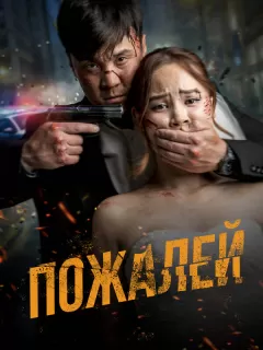 Пожалей / Аячы