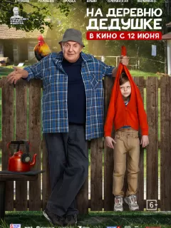 На деревню дедушке