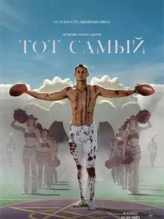 Тот самый / Him