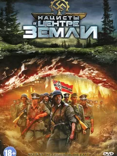 Нацисты в центре Земли / Nazis at the Center of the Earth