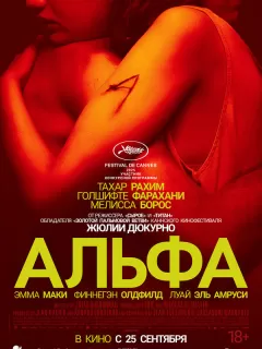 Альфа / Alpha