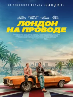 Лондон на проводе / London Calling