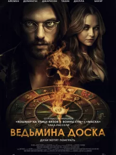 Ведьмина доска / Witchboard