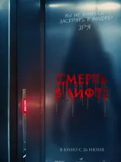 Смерть в лифте / Top Floor