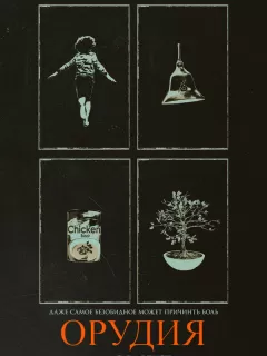 Орудия / Weapons