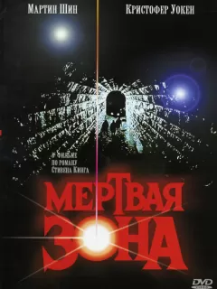 Мертвая зона / The Dead Zone