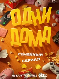 Одни дома