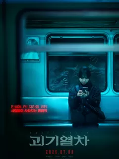Поезд-призрак / Ghost Train