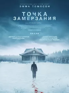 Точка замерзания / Dead of Winter