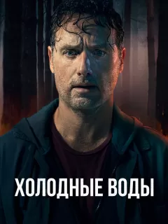 Холодные воды / Coldwater