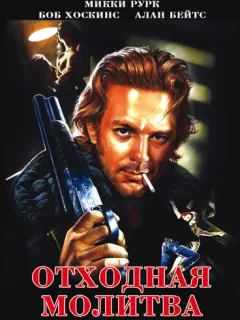 Отходная молитва / A Prayer for the Dying