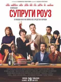 Супруги Роуз / The Roses