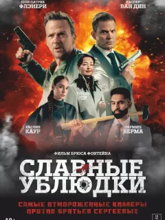 Славные ублюдки / Ruthless Bastards