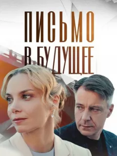Письмо в будущее
