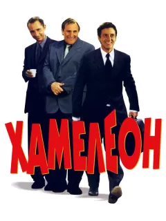 Хамелеон / Le placard