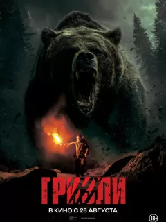 Гризли / Savage Hunt