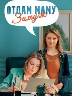 Отдам маму замуж