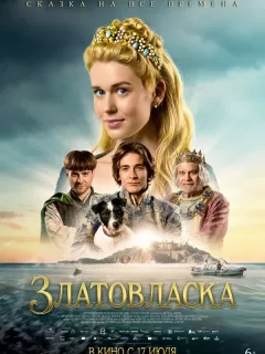 Златовласка / Zlatovláska