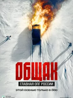Общак. Главная ОПГ России
