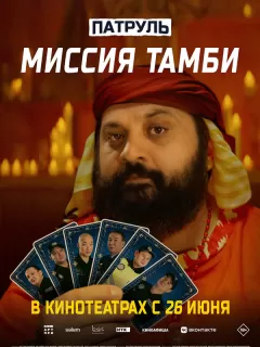 Патруль. Миссия Тамби
