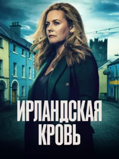 Ирландская кровь / Irish Blood