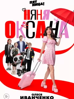 Няня Оксана