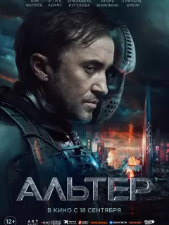 Альтер / Altered