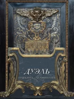 Дуэль. Пушкинъ — Лермонтовъ