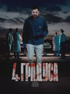4 градуса