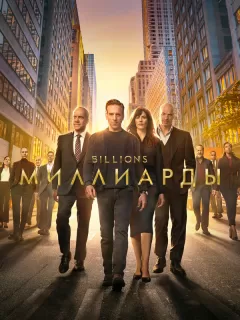 Миллиарды / Billions