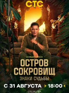 Остров сокровищ. Знаки судьбы