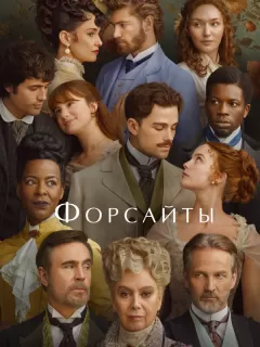 Форсайты / The Forsytes