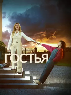 Гостья / The Guest