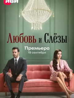 Любовь и слёзы / Ask ve Gözyasi