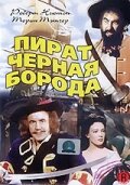 Пират Черная борода / Blackbeard, the Pirate