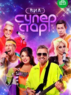 ВИА Суперстар!