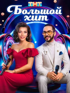 Большой хит