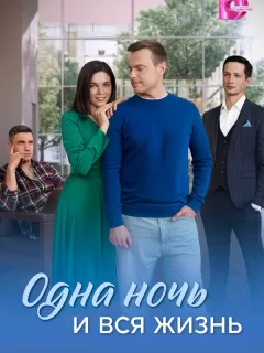 Одна ночь и вся жизнь