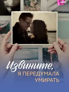 Извините, я передумала умирать