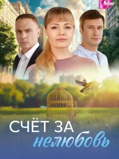 Счёт за нелюбовь