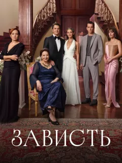Зависть / Kiskanmak