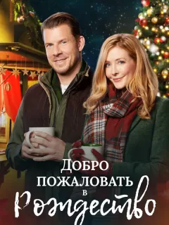 Добро пожаловать на Рождество / Welcome to Christmas