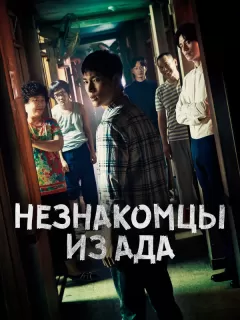 Незнакомцы из ада / Taineun jiokida