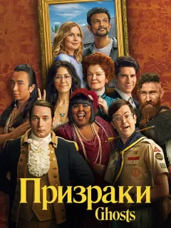 Призраки / Ghosts