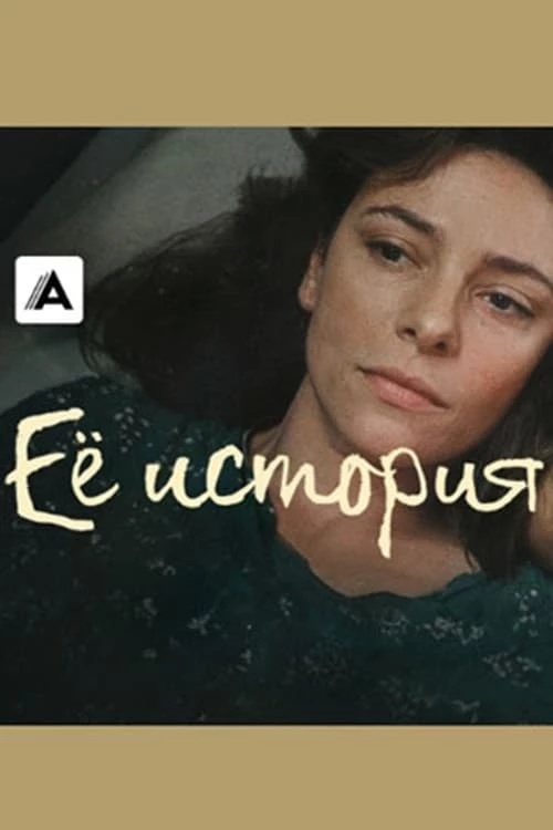 Её история / La Storia